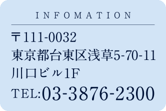 〒111-0032 東京都台東区浅草5-70-11 川口ビル1F ／ TEL: 03-3876-2300