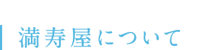 満寿屋について