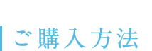 ご購入方法