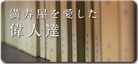 満寿屋を愛した偉人達