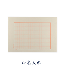 お名入れ