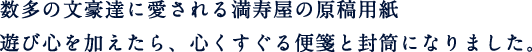 数多の文豪達に愛される満寿屋の原稿用紙 遊び心を加えたら、心くすぐる便箋と封筒になりました。