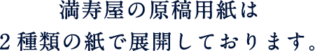 満寿屋の原稿用紙は2種類の紙で展開しております。