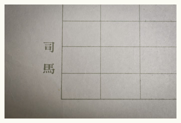 司馬遼太郎先生のご注文