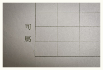 司馬遼太郎先生のご注文