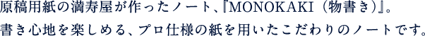 原稿用紙の満寿屋が作ったノート、『MONOKAKI（物書き）』。書き心地を楽しめる、プロ仕様の紙を用いたノートです。